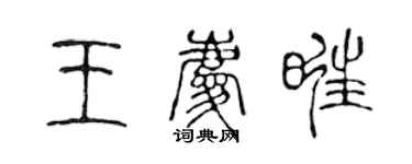 陳聲遠王慶旺篆書個性簽名怎么寫