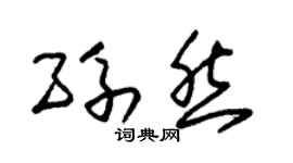 朱錫榮孫然草書個性簽名怎么寫