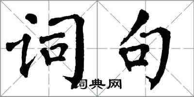 翁闓運詞句楷書怎么寫