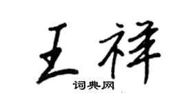 王正良王祥行書個性簽名怎么寫