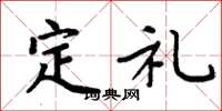 周炳元定禮楷書怎么寫
