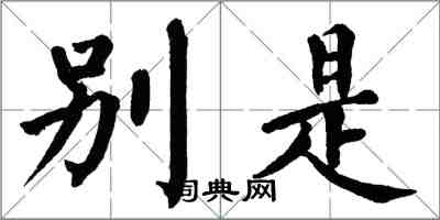 翁闓運別是楷書怎么寫