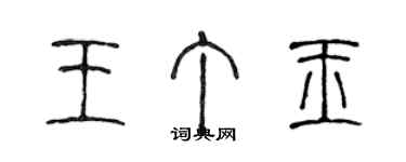 陳聲遠王丁玉篆書個性簽名怎么寫