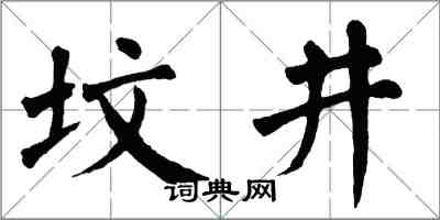 翁闓運墳井楷書怎么寫