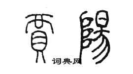 陳墨賈陽篆書個性簽名怎么寫