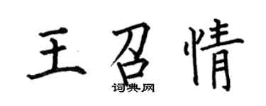 何伯昌王召情楷書個性簽名怎么寫