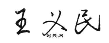 駱恆光王義民行書個性簽名怎么寫