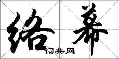 胡問遂絡幕行書怎么寫