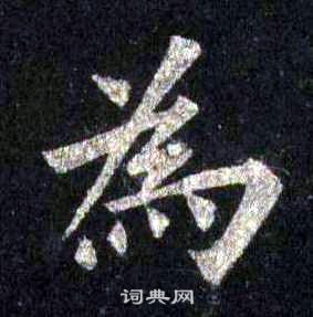 裴休圭峰禪師碑中為的寫法