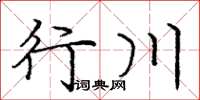 龐中華行川楷書怎么寫