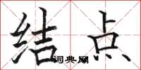 駱恆光結點楷書怎么寫