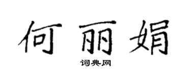 袁強何麗娟楷書個性簽名怎么寫
