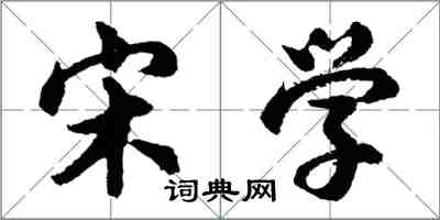 胡問遂宋學行書怎么寫