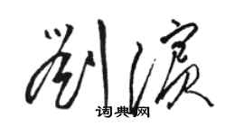 駱恆光劉濱草書個性簽名怎么寫