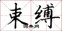 丁謙束縛楷書怎么寫