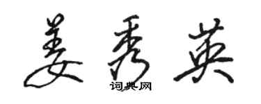 駱恆光姜秀英行書個性簽名怎么寫