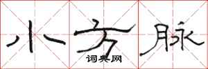 駱恆光小方脈隸書怎么寫