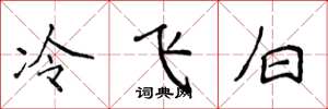 侯登峰冷飛白楷書怎么寫