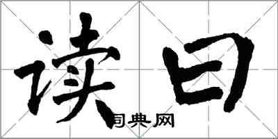 翁闓運讀曰楷書怎么寫