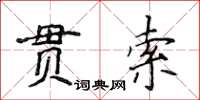 侯登峰貫索楷書怎么寫