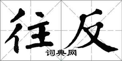 翁闓運往反楷書怎么寫