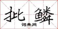 袁強批鱗楷書怎么寫