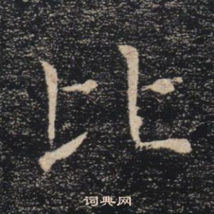 褚遂良雁塔聖教序中比的寫法