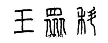 曾慶福王眾科篆書個性簽名怎么寫