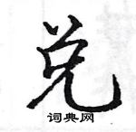 駱恆光寫的硬筆楷書兌