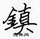 張標寫的硬筆楷書鎮