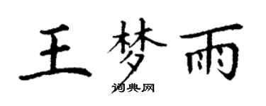 丁謙王夢雨楷書個性簽名怎么寫