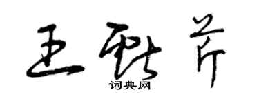 曾慶福王獻芹草書個性簽名怎么寫