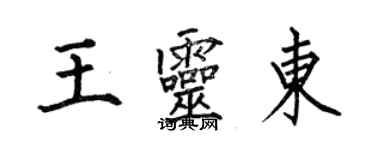 何伯昌王靈東楷書個性簽名怎么寫