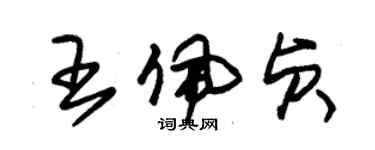 朱錫榮王佩貞草書個性簽名怎么寫