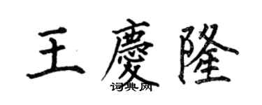 何伯昌王慶隆楷書個性簽名怎么寫