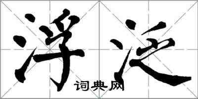 翁闓運浮泛楷書怎么寫