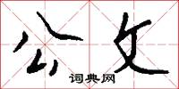 公耳忘私的意思_公耳忘私的解釋_國語詞典