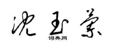 梁錦英沈玉蘭草書個性簽名怎么寫