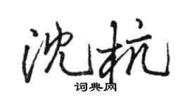 駱恆光沈杭行書個性簽名怎么寫