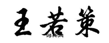 胡問遂王若策行書個性簽名怎么寫
