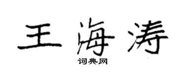 袁強王海濤楷書個性簽名怎么寫