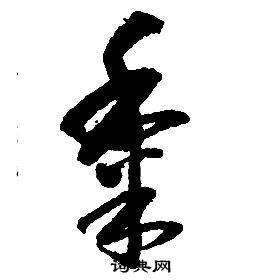 啟功千字文中黍的寫法