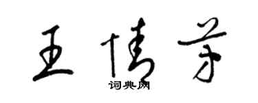 梁錦英王情芳草書個性簽名怎么寫