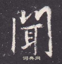 李玄靜碑中張從申的寫法