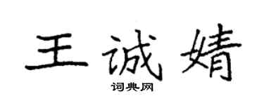 袁強王誠婧楷書個性簽名怎么寫