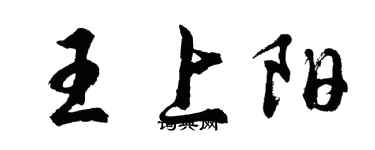 胡問遂王上陽行書個性簽名怎么寫