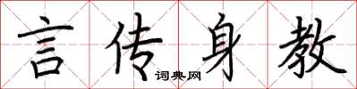 荊霄鵬言傳身教楷書怎么寫