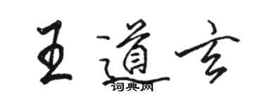 駱恆光王道玄行書個性簽名怎么寫