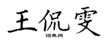 丁謙王侃雯楷書個性簽名怎么寫