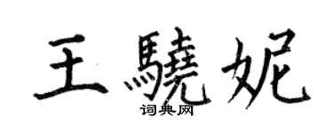 何伯昌王驍妮楷書個性簽名怎么寫